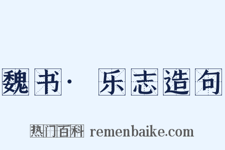 魏书·乐志造句是什么意思的图片